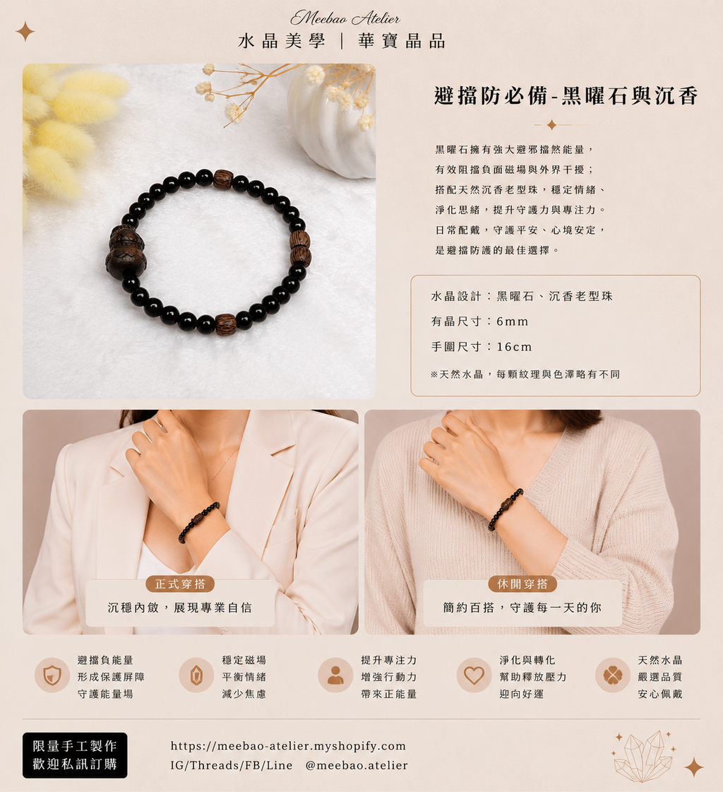 設計串 - 避擋防必備 - 黑曜石與沉香 B