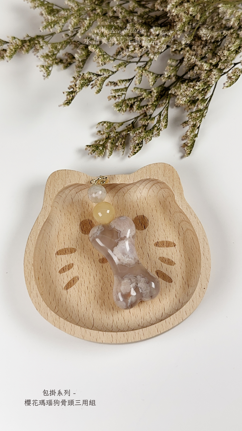 羋寶代表作品 - 包掛系列 - 櫻花瑪瑙狗骨頭三用組