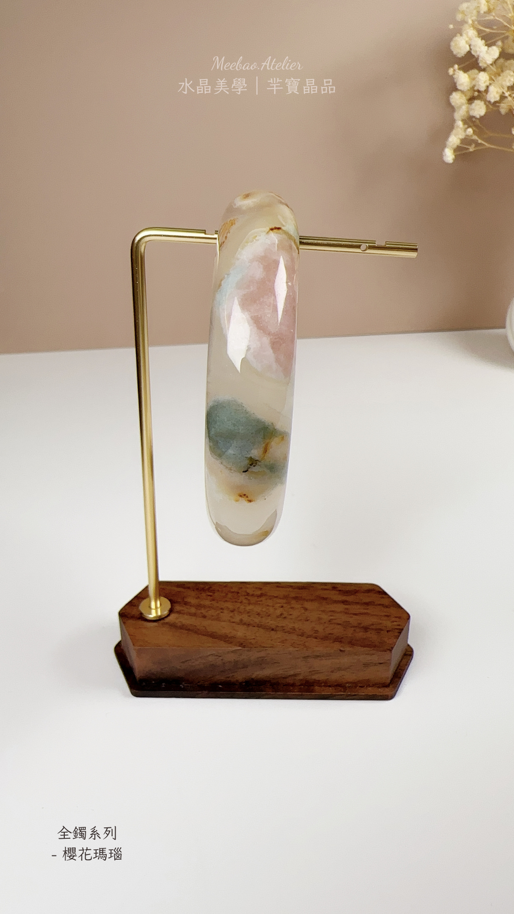 全鐲 - 櫻花瑪瑙系列 (一物一拍)
