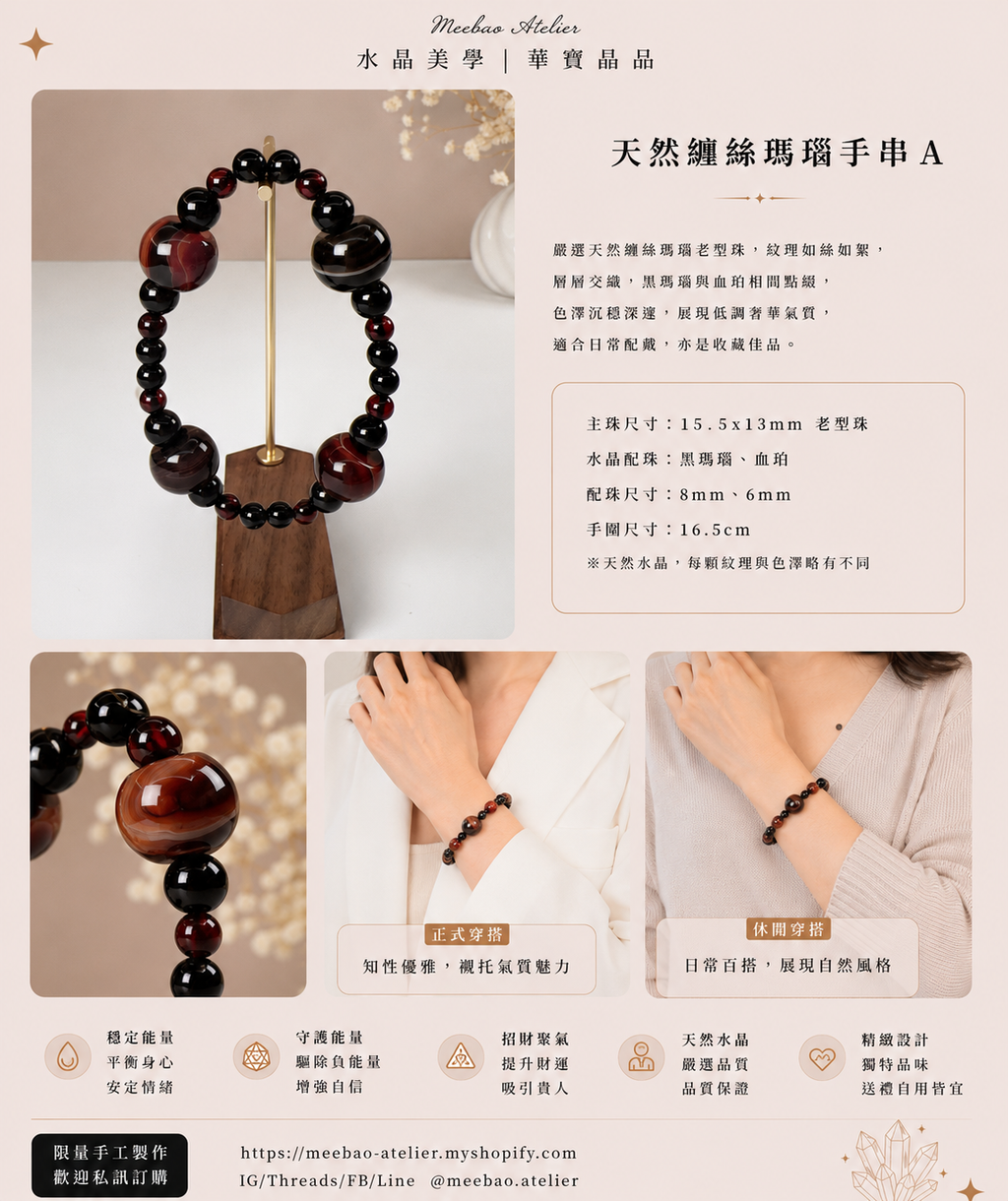 設計款 - 天然紅黑纏絲瑪瑙手串